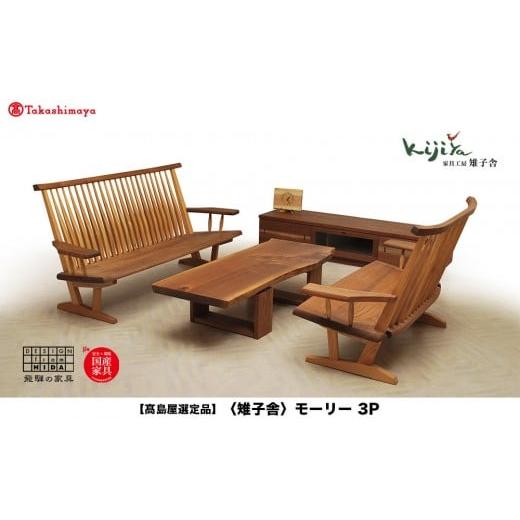 ふるさと納税 木工品・竹工品 岐阜県 高山市 高島屋選定品 モーリー 3P 木のソファ 3人掛け | ソファ いす 飛騨の家具 家具 ベンチ 木製 リビング ベンチチェ…