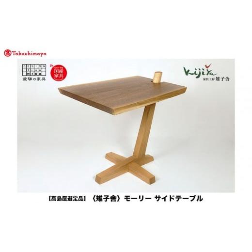 ふるさと納税 家具 テーブル 岐阜県 高山市 高島屋選定品 モーリー サイドテーブル | サイドテーブル シンプル 木製スツール 家具 おしゃれ 人気 おすすめ 新…