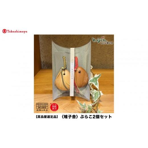 ふるさと納税 木工品・竹工品 岐阜県 高山市 高島屋選定品 ぶらこ2個セット | キーホルダー ストラップ 木製 無垢材 プレゼント シンプル 雉子舎 飛騨高山 AT…