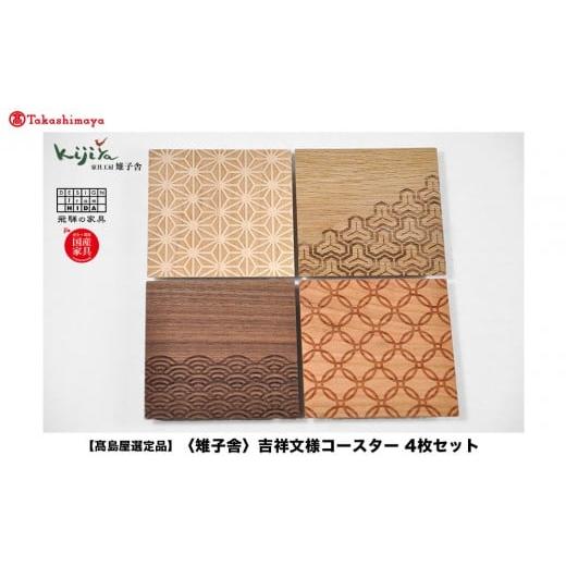 ふるさと納税 木工品・竹工品 岐阜県 高山市 高島屋選定品 吉祥文様コースター 4枚セット | コースター コースターセット 木製 無垢材 天然木 カフェ 縁起物…