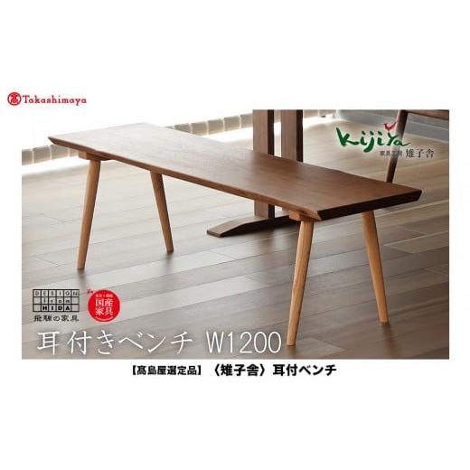 ふるさと納税 家具 岐阜県 高山市 高島屋選定品 耳付ベンチ | ベンチ ダイニングベンチ 幅120cm リビング ダイニングチェア 椅子 無垢材 天然木 ブラックウォ…