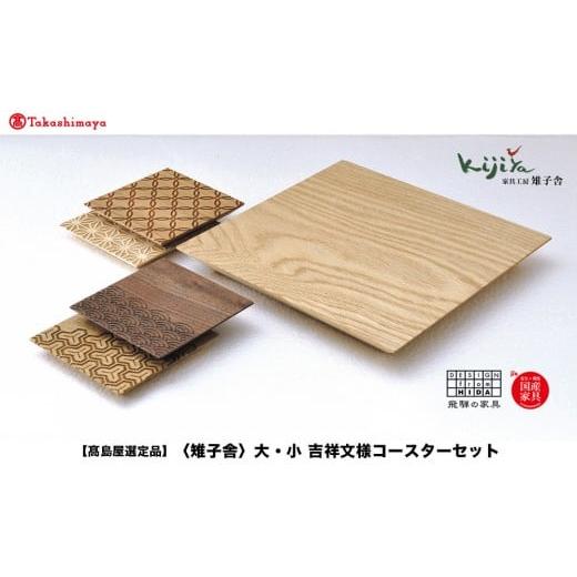 ふるさと納税 木工品・竹工品 岐阜県 高山市 高島屋選定品 コースター(大) 吉祥文様コースター(小) セット | コースター コースターセット 木製 無垢材 天然…