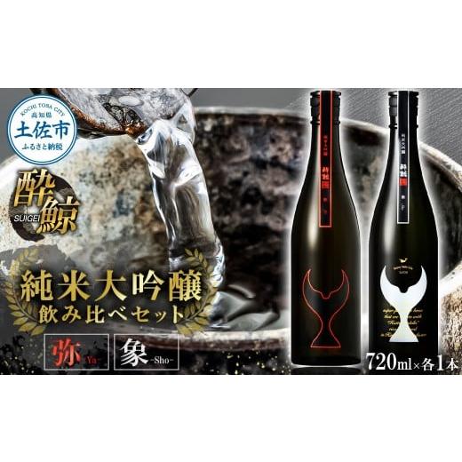 ふるさと納税 日本酒 純米大吟醸酒 高知県 土佐市 日本酒 酔鯨 飲み比べセット 純米大吟醸 弥(Ya)純米大吟醸 象(Sho)720ml×各1本 合計2本 お酒 酒 さけ …
