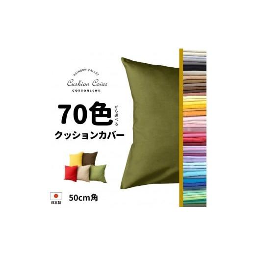 ふるさと納税 雑貨・日用品 インテリア 和歌山県 和歌山市 「染」2枚組クッションカバー 50×50cmタイプ ターコイズグリーン 国産オックスフォード生地 無地 …の画像