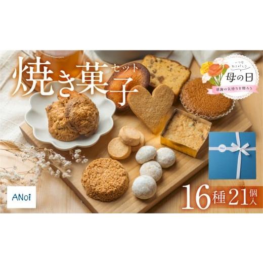 ふるさと納税 焼菓子・チョコレート クッキー 岐阜県 下呂市 遅れてごめんね母の日(2026年5月11日〜15日お届け) ANoi 焼き菓子セット 16種 21個入り(クッ…