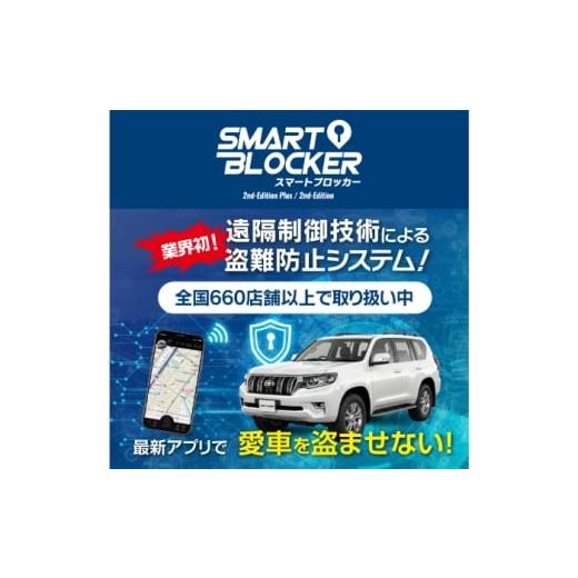 ふるさと納税 カー用品 岐阜県 岐阜市 車両盗難防止システム「Smart Blocker 2nd-Edition Plus」 車両盗難防止システム 車 盗難防止 セキュリティ 対策 防犯 …