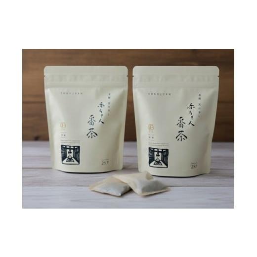 ふるさと納税 お茶類 兵庫県 丹波市 丹波・有機栽培 天日干し赤ちゃん番茶ティーバッグ大 (6g×25個入り)×2袋