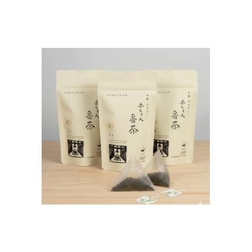 ふるさと納税 お茶類 兵庫県 丹波市 丹波・有機栽培 天日干し赤ちゃん番茶テトラパック(2g×20個)×3袋