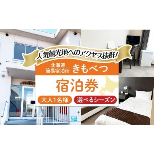 ふるさと納税 宿泊券 北海道 喜茂別町 2026年1月〜3月予約 簡易宿泊所きもべつ 1名様分 宿泊券 [喜茂別町] 喜茂別町商工会 北海道 宿泊 旅行 旅 宿 観光 ス…