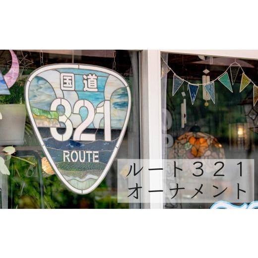 ふるさと納税 陶磁器・漆器・ガラス 高知県 大月町 ステンドグラス オーナメント ルート321 手作り インテリア雑貨 ハンドメイド 雑貨 グッズ 室内飾り ギフト…