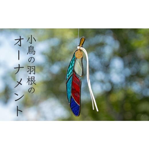 ふるさと納税 陶磁器・漆器・ガラス 高知県 大月町 ステンドグラス 小鳥の羽根 ヤイロチョウ モチーフ オーナメント 手作り インテリア雑貨 ハンドメイド 雑貨…