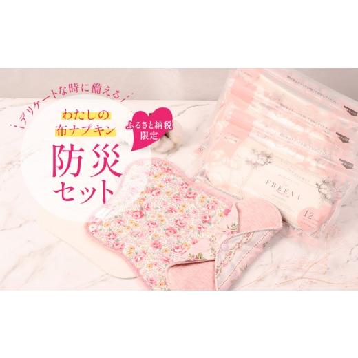 ふるさと納税 防災グッズ 宮城県 白石市 ふるさと納税限定 デリケートな時に備える わたしの布ナプキン防災セット(3種類×計8点) | 布ナプキン 防災セット …