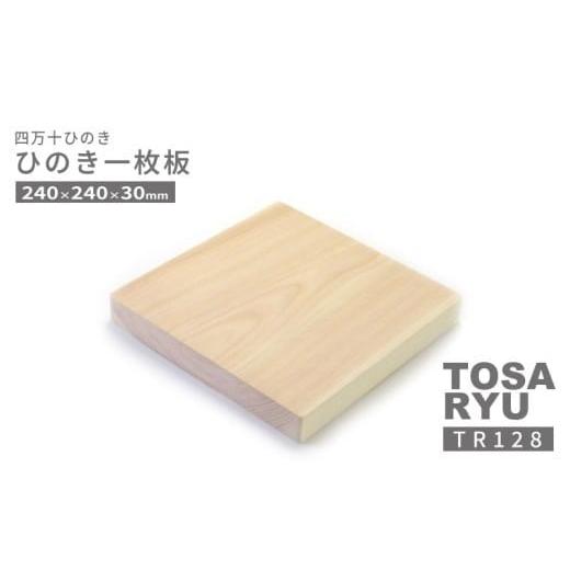 ふるさと納税 食器・グラス 高知県 須崎市 ひのき 一枚 まな板 直径 240 x 240 x 30 mm キッチン用品 おしゃれ かわいい 調理器具 キッチン 四万十ヒノキ 桧 …