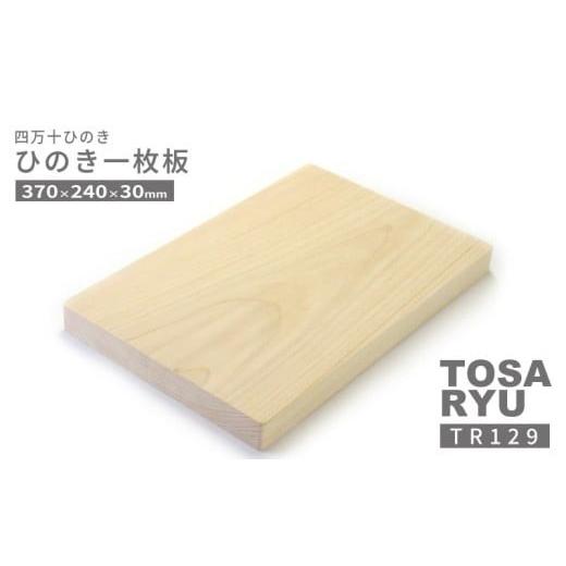 ふるさと納税 食器・グラス 高知県 須崎市 ひのき 一枚板 まな板 直径 370 x 240 x 30mm キッチン用品 おしゃれ かわいい 調理器具 キッチン 四万十ヒノキ 桧 …の画像