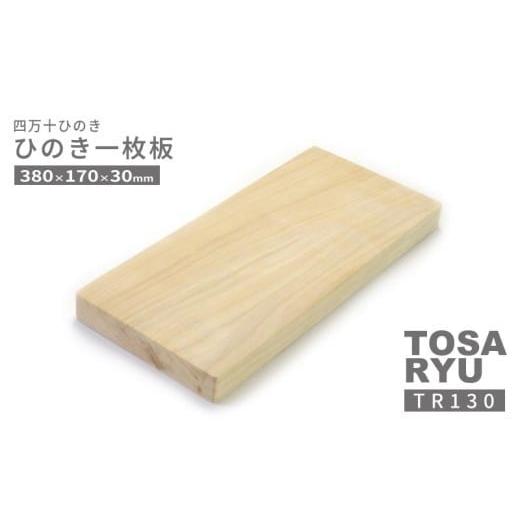 ふるさと納税 食器・グラス 高知県 須崎市 ひのき 一枚板 まな板 直径 380 x 170 x 30mm キッチン用品 おしゃれ かわいい 調理器具 キッチン 四万十ヒノキ 桧 …