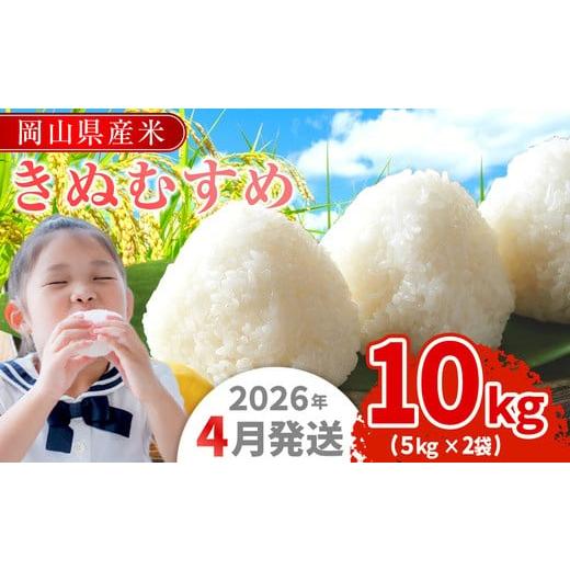 ふるさと納税 米 コシヒカリ 岡山県 早島町 令和7年産 岡山県産米「きぬむすめ」 10kg(5kg×2袋) 2026年4月発送 SS-037-0704-22k 2026年4月発送