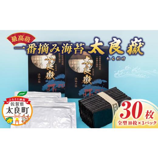 ふるさと納税 魚貝類 のり 佐賀県 太良町 佐賀県有明海産 一番摘み海苔「太良嶽」 海苔 焼き海苔 一番摘み 高級 パリパリ 全形 国産 有明 佐賀 佐賀県産 太良 …