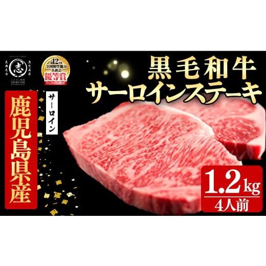 ふるさと納税 牛肉 サーロイン 鹿児島県 志布志市 鹿児島県産黒毛和牛厚切りサーロインステーキ(4人前1.2kg/300g×4枚) 黒毛和牛 和牛 ステーキ 厚切り 霜降…