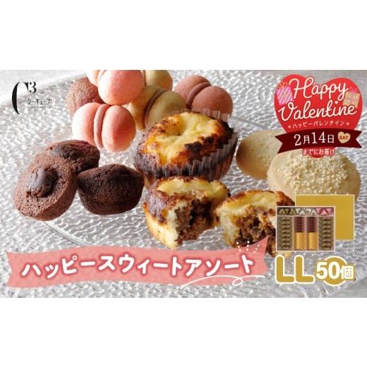 ふるさと納税 焼菓子・チョコレート 北海道 浜中町 バレンタインデーまでにお届け シーキューブ ハッピースウィートアソートLL(6種 50個入り)_300302-VD 2…