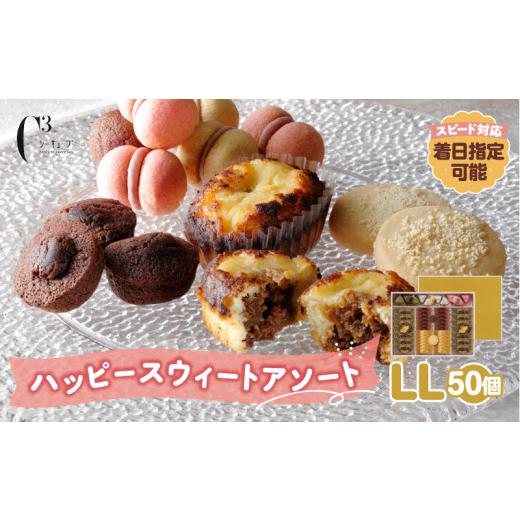ふるさと納税 焼菓子・チョコレート 北海道 浜中町 着日指定できます シーキューブ ハッピースウィートアソートLL(6種 50個入り)_300302
