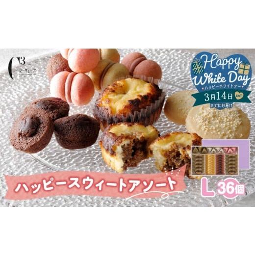ふるさと納税 焼菓子・チョコレート 北海道 浜中町 ホワイトデーまでにお届け シーキューブ ハッピースウィートアソートL(6種 36個入り)_H0030-006-WD 3月8…