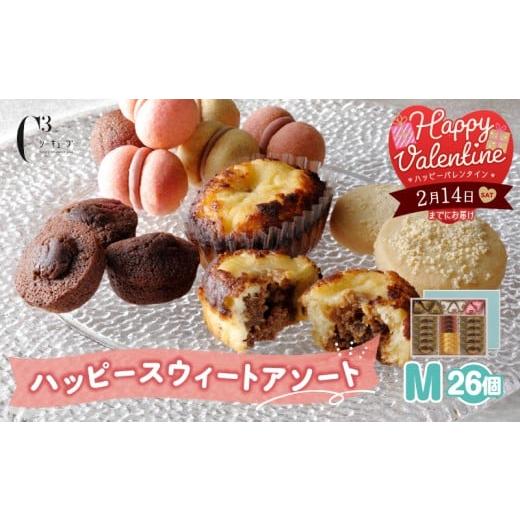 ふるさと納税 焼菓子・チョコレート 北海道 浜中町 バレンタインデーまでにお届け シーキューブ ハッピースウィートアソートM(6種 26個入り)_300202-VD 2月…
