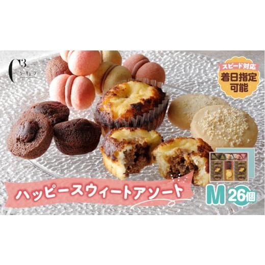 ふるさと納税 焼菓子・チョコレート 北海道 浜中町 令和8年2月発送 シーキューブ ハッピースウィートアソートM(6種 26個入り)_300202-2 令和8年2月発送
