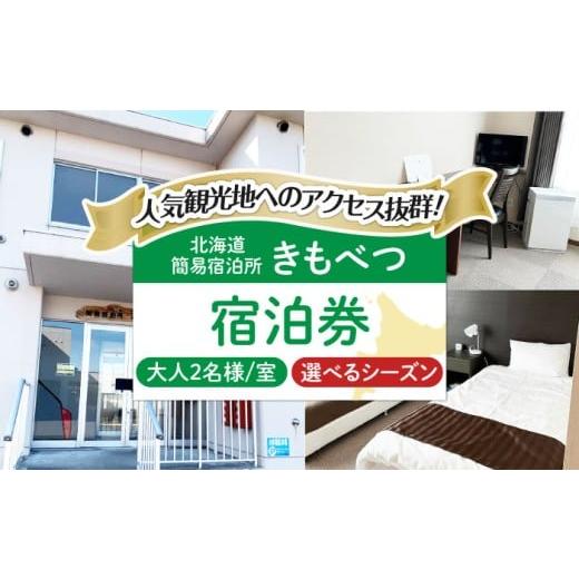 ふるさと納税 宿泊券 北海道 喜茂別町 2026年1月〜3月ご利用 簡易宿泊所きもべつ 2名様分 宿泊券 [喜茂別町] 喜茂別町商工会 北海道 宿泊 旅行 旅 宿 観光 …