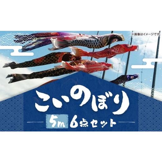ふるさと納税 織物・繊維品 福岡県 柳川市 鯉のぼり(制覇5m6点セット) 鯉のぼり セット 端午の節句 子供 お祝い 特別 福岡県 柳川市