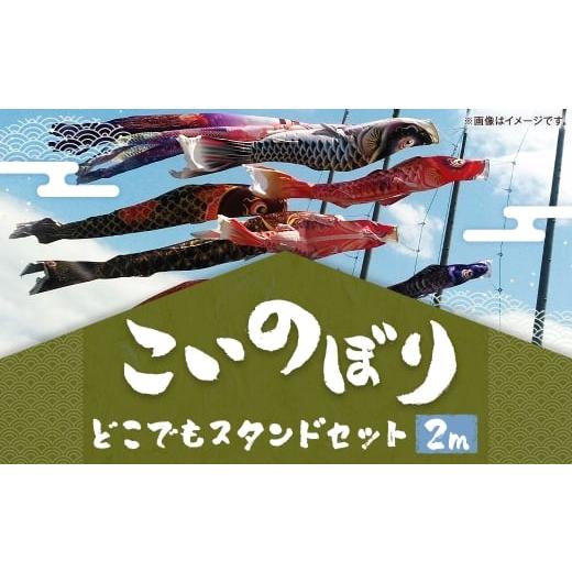 ふるさと納税 織物・繊維品 福岡県 柳川市 鯉のぼり(制覇2mどこでもスタンドセット) 鯉のぼり セット スタンド 端午の節句 子供 お祝い 特別 福岡県 柳川市