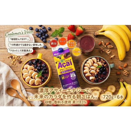 ふるさと納税 果物類 千葉県 船橋市 フルッタアサイーエナジー720gx6本