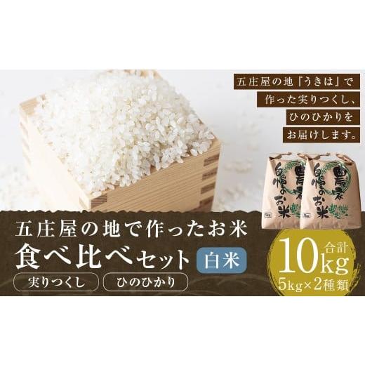 ふるさと納税 米 福岡県 うきは市 五庄屋の地で作った お米 玄米 食べ比べセット( 実りつくし ・ ひのひかり )各5kg 計約10kg 米 ご飯 国産 九州産 福岡県 …