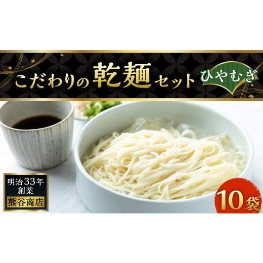 ふるさと納税 そうめん 福岡県 うきは市 熊谷商店 こだわりの乾麺セット(ひやむぎ) 10袋 冷や麦 冷麦 乾麺 麺 麺類 セット 福岡県 うきは市