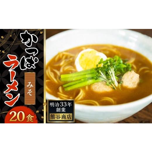 ふるさと納税 ラーメン 味噌 福岡県 うきは市 熊谷商店 かっぱラーメン2食入 (みそ味) 10袋 ラーメン らーめん 拉麺 麺 乾麺 みそ 味噌 みそラーメン 味噌ラ…