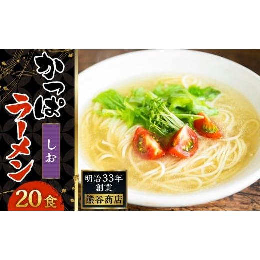 ふるさと納税 ラーメン 味噌 福岡県 うきは市 熊谷商店 かっぱラーメン2食入 (しお味) 10袋 ラーメン らーめん 拉麺 麺 乾麺 しお 塩 しおラーメン 塩ラーメ…