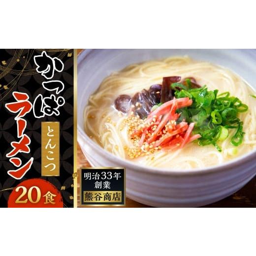 ふるさと納税 ラーメン とんこつ 福岡県 うきは市 熊谷商店 かっぱラーメン2食入 (とんこつ味) 10袋 ラーメン らーめん 拉麺 麺 乾麺 とんこつ 豚骨 とんこ…