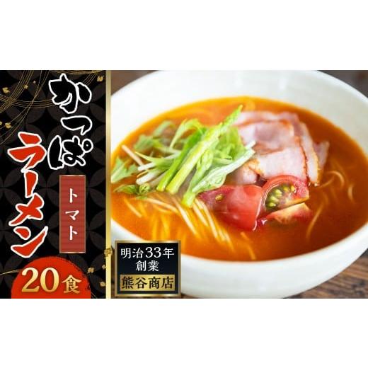 ふるさと納税 ラーメン 福岡県 うきは市 熊谷商店 かっぱラーメン2食入 (トマト味) 10袋 ラーメン らーめん 拉麺 麺 乾麺 とまと トマト とまとラーメン ト…