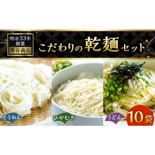 ふるさと納税 そうめん 福岡県 うきは市 熊谷商店 こだわりの乾麺セット (そうめん4袋・ひやむぎ3袋・うどん3袋)10袋 そうめん 素麺 ひやむぎ 冷や麦 冷麦 …