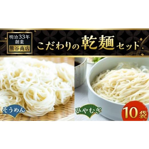 ふるさと納税 そうめん 福岡県 うきは市 熊谷商店 こだわりの乾麺セット (そうめん5袋・ひやむぎ5袋) 10袋 そうめん 素麺 ひやむぎ 冷や麦 冷麦 乾麺 麺 麺…