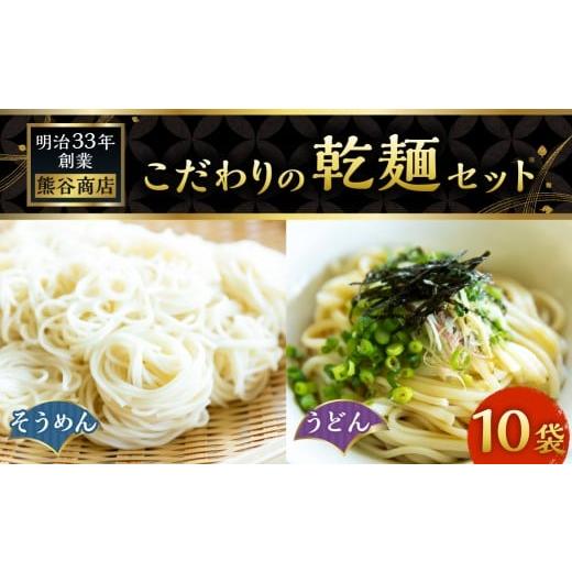 ふるさと納税 そうめん 福岡県 うきは市 熊谷商店 こだわりの乾麺セット (そうめん5袋・うどん5袋) 10袋 そうめん 素麺 うどん 乾麺 麺 麺類 セット 福岡県 …