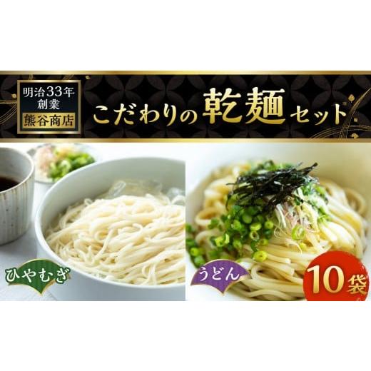 ふるさと納税 うどん 乾めん 福岡県 うきは市 熊谷商店 こだわりの乾麺セット(ひやむぎ5袋・うどん5袋) 10袋 ひやむぎ 冷や麦 冷麦 うどん 乾麺 麺 麺類 セ…