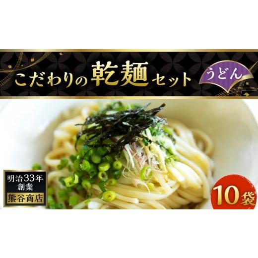 ふるさと納税 うどん 乾めん 福岡県 うきは市 熊谷商店 こだわりの乾麺セット(うどん) 10袋 乾麺 麺 麺類 セット 福岡県 うきは市