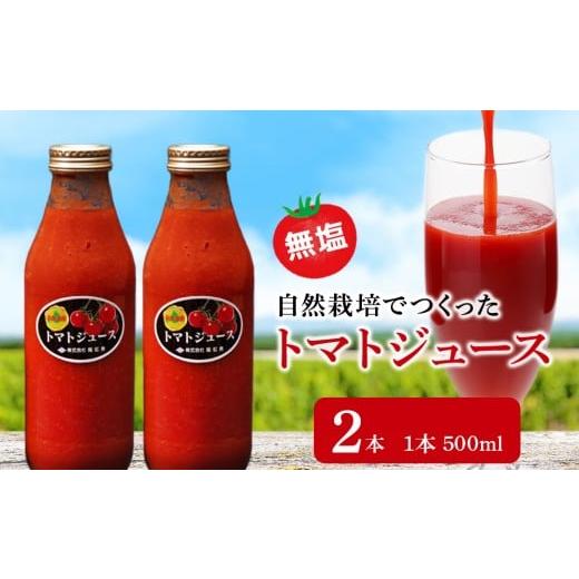 ふるさと納税 野菜類 ジュース 北海道 積丹町 自然栽培 トマト でつくった 「トマトジュース」500ml×2本