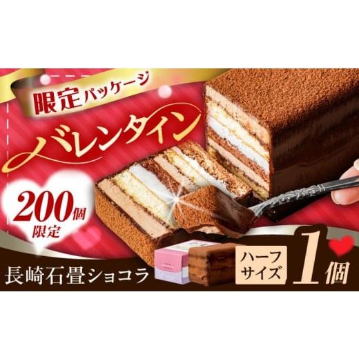 ふるさと納税 ケーキ・カステラ チョコレートケーキ 長崎県 諫早市 [バレンタイン限定パッケージ]2/14までにお届け 長崎石畳ショコラ ハーフサイズ 1個 AHB…