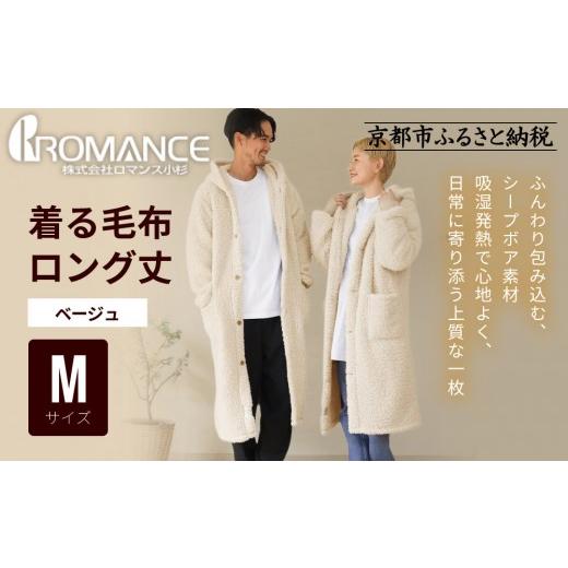 ふるさと納税 タオル・寝具 毛布 京都府 京都市 ロマンス小杉 やわらか素材で吸湿発熱 着る毛布 ロング丈 Mサイズ・ベージュ |京都 寝具専門店 人気 ガウン …