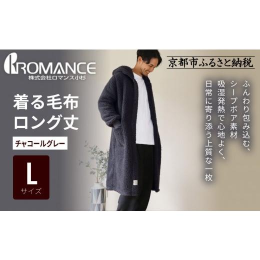ふるさと納税 タオル・寝具 毛布 京都府 京都市 ロマンス小杉 やわらか素材で吸湿発熱 着る毛布 ロング丈 Lサイズ・チャコールグレー |京都 寝具専門店 人気…