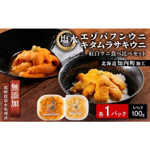 ふるさと納税 ウニ 北海道 知内町 知内加工 紅白ウニ食べ比べ 各1×100 g マルタカ高橋商店