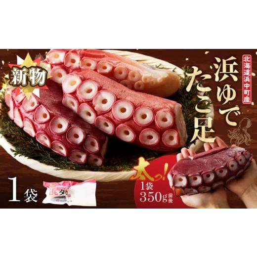 ふるさと納税 タコ 北海道 浜中町 令和8年3月発送分 新物・浜ゆでたこ足(350g前後×1袋)北海道浜中町産_H0023-040-R803 350g×1袋(令和8年3月発送) 寄附…