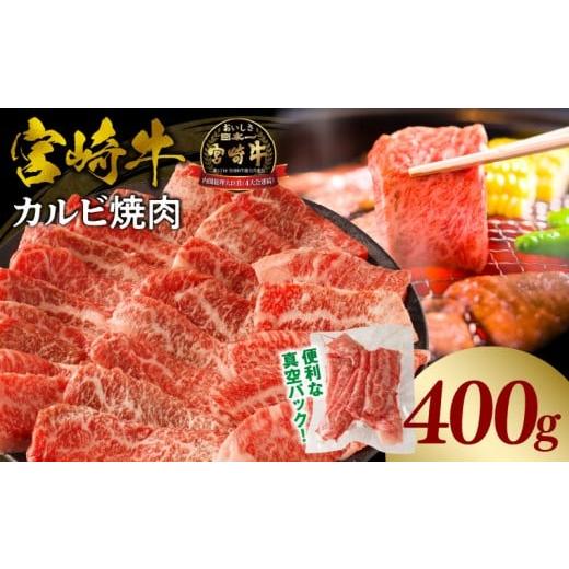 ふるさと納税 牛肉 バラ(カルビ) 宮崎県 宮崎市 [2026年6月発送]宮崎牛カルビ(バラ)焼肉 合計400g_M365-001-01-jun 6月発送予定