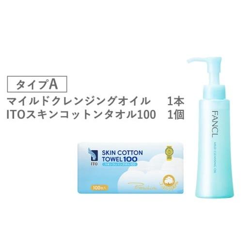 ふるさと納税 美容 千葉県 流山市 ファンケル×ITO 特別コラボ マイルドクレンジングオイル ITOスキンコットンタオル100 タイプA ファンケル アィティーオー[…